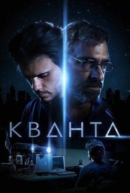 постер до фільму Кванта дивитися онлайн