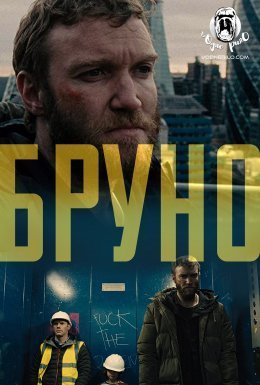 постер до фільму Бруно дивитися онлайн