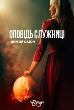постер серіалу Розповідь служниці