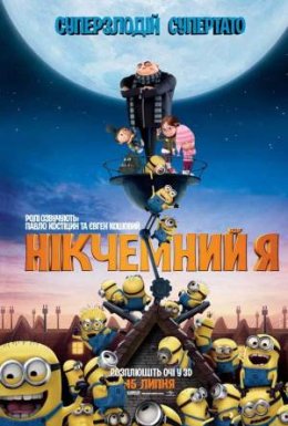 постер до фільму Нікчемний Я дивитися онлайн