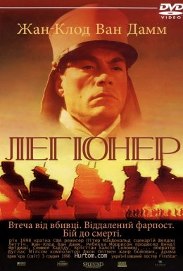 постер до фільму Легіонер дивитися онлайн