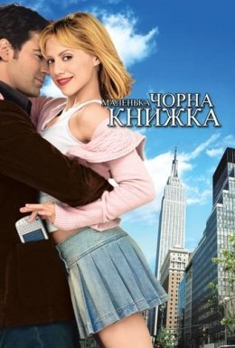 постер до фільму Маленька чорна книжечка дивитися онлайн