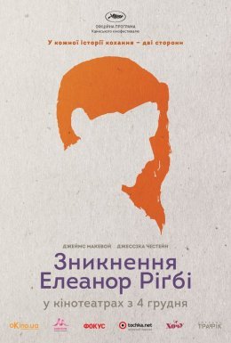 постер до фільму Зникнення Елеанор Ріґбі: Вона дивитися онлайн