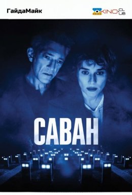 постер до фільму Саван дивитися онлайн