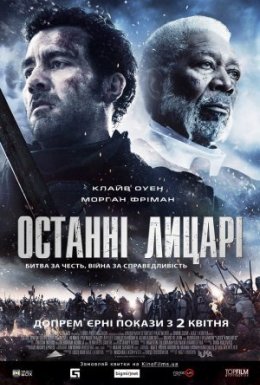 постер до фільму Останні лицарі дивитися онлайн