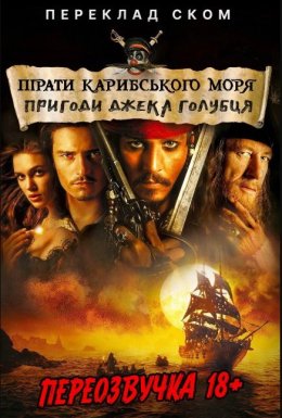 постер до фільму Пірати Карибского моря (Переклад Ском) дивитися онлайн