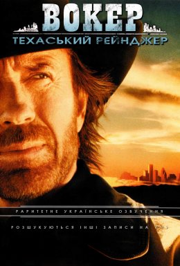 постер серіалу Вокер – техаський рейнджер