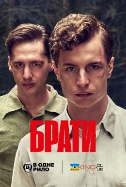 постер до фільму Брати дивитися онлайн