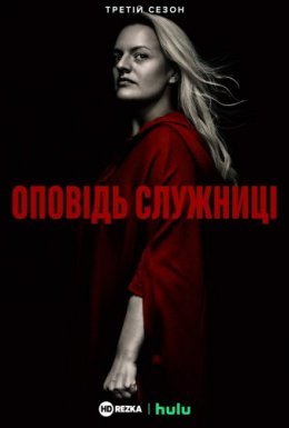 постер серіалу Розповідь служниці