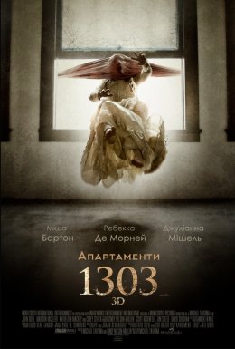 постер до фільму Апартаменти 1303 дивитися онлайн
