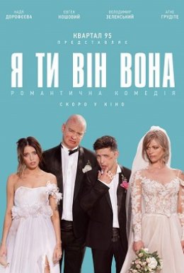 постер до фільму Я, Ти, Він, Вона дивитися онлайн