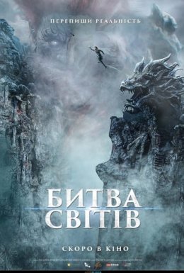 постер до фільму Битва світів дивитися онлайн