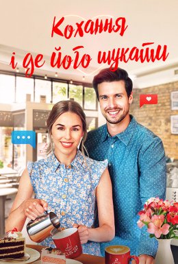 постер до фільму Кохання і де його знайти дивитися онлайн