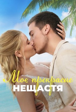 постер до фільму Моє прекрасне весілля дивитися онлайн