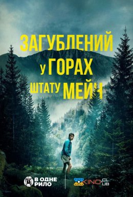 постер до фільму Загублений у горах штату Мейн дивитися онлайн