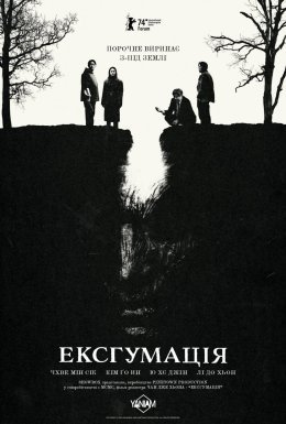 постер до фільму Ексгумація дивитися онлайн