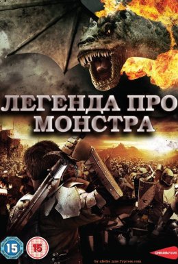 постер до фільму Легенда про Монстра дивитися онлайн