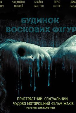 постер до фільму Дім воскових фігур дивитися онлайн