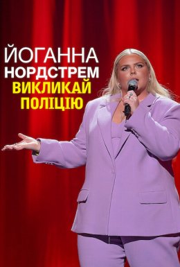 постер до фільму Йоганна Нордстрем: Викликай поліцію дивитися онлайн