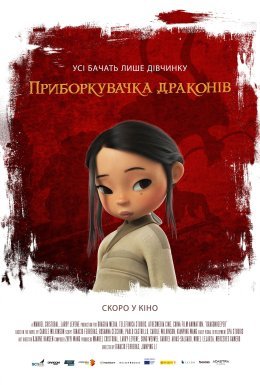 постер до фільму Приборкувачка драконів дивитися онлайн