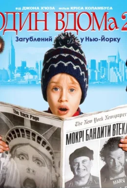 постер до фільму Сам удома 2 / Один вдома 2: Загублений у Нью-Йорку дивитися онлайн