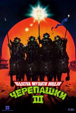 постер до фільму Юні черепашки Ніндзя 3 дивитися онлайн