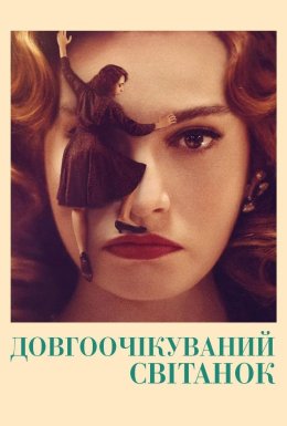 постер до фільму Нарешті світанок дивитися онлайн
