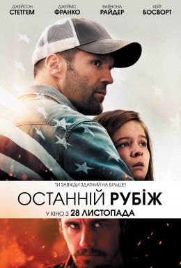 постер до фільму Останній рубіж дивитися онлайн