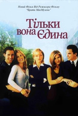 постер до фільму Тільки вона, єдина дивитися онлайн