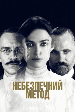 постер до фільму Небезпечний метод дивитися онлайн