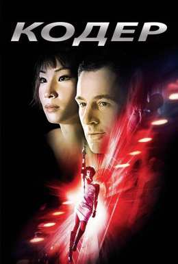 постер до фільму Кодер / Шифр дивитися онлайн