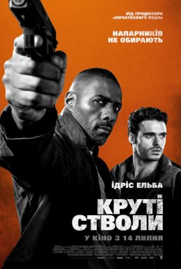 постер до фільму Круті стволи дивитися онлайн