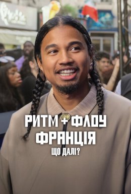 постер до фільму Ритм + флоу: Франція. Що далі? дивитися онлайн