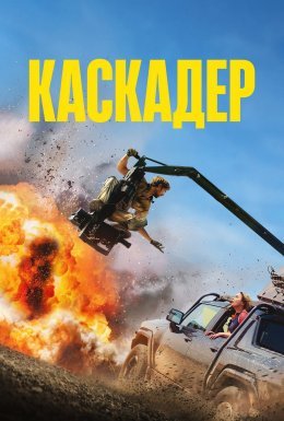 постер до фільму Каскадер дивитися онлайн