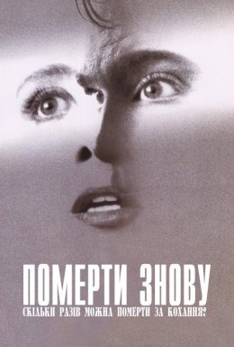 постер до фільму Померти заново дивитися онлайн