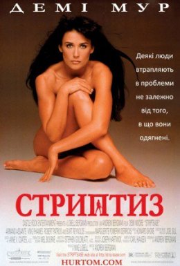 постер до фільму Стриптиз дивитися онлайн