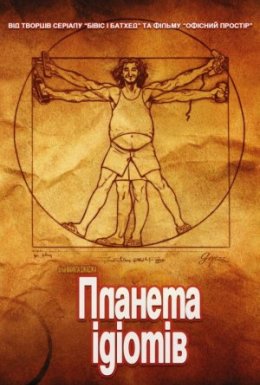 постер до фільму Ідіократія / Планета ідіотів дивитися онлайн