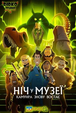 постер до фільму Ніч у музеї: Камунра воскресає дивитися онлайн