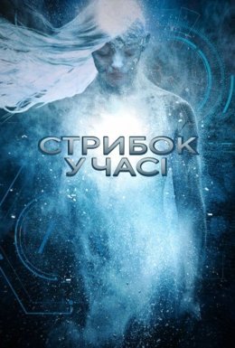 постер до фільму Стрибок у часі дивитися онлайн