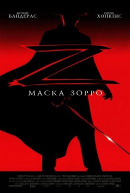 постер до фільму Маска Зорро дивитися онлайн