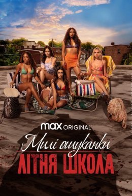 постер серіалу Милі ошуканки: Первородний гріх / Милі ошуканки: Літня школа