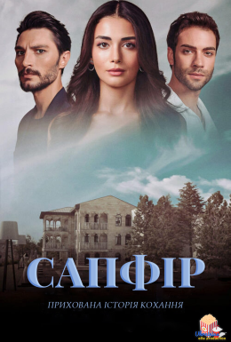 постер серіалу Сапфір