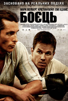 постер до фільму Боєць дивитися онлайн