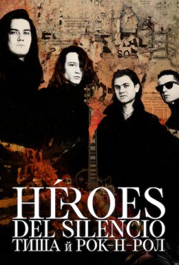 постер до фільму Héroes del Silencio: Тиша й рок-н-рол дивитися онлайн