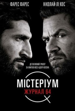 постер до фільму Містеріум. Журнал 64 дивитися онлайн