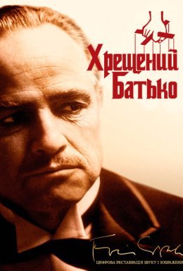 постер до фільму Хрещений батько дивитися онлайн