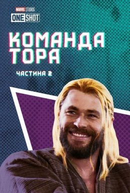постер до фільму Команда Тора: Частина 2 дивитися онлайн