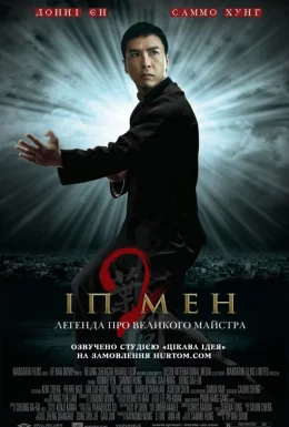 постер до фільму Іп Ман 2 дивитися онлайн