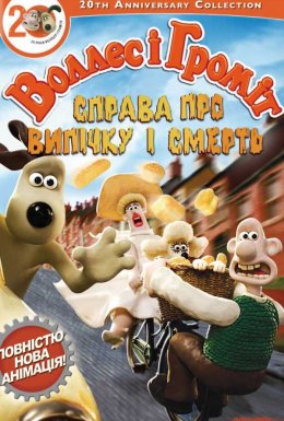 постер до фільму Воллес і Громіт. Справа смертельної випічки дивитися онлайн