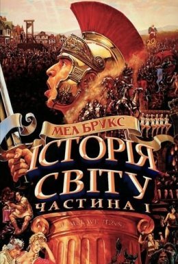 постер до фільму Історія світу: Частина перша дивитися онлайн